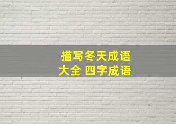 描写冬天成语大全 四字成语